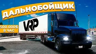 ДАЛЬНОБОЙЩИК | САМАЯ ПРИБЫЛЬНАЯ РАБОТА | GTA 5 VRP