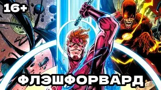 ОБЗОР НА КОМИКС | ФЛЭШФОРВАРД (DC)