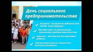 День социального предпринимательства 11 апреля