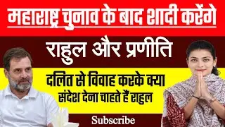 राहुल गांधी को मिल गई दुल्हन | महाराष्ट्र चुनाव के बाद होगी शादी