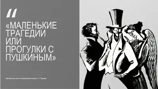 ВИКТОР АПУХТИН выставка  «Маленькие трагедии или прогулки с Пушкиным»
