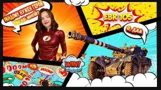 ДРИФТУЕМ НА EBR 105 по рандому I не повторять !!!ОПАСНО!!!