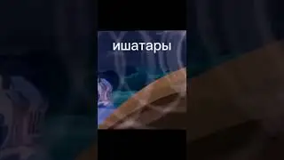 ишатары кашатары