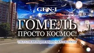 Гомель - просто космос! | Тест нейросетевой стилизации видео GEN-1 от Runway