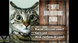 27 марта