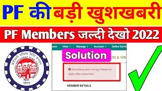 🤩 PF की बड़ी खुशखबरी 2022 | Something went wrong Please try after some time PF Error Solution 2022