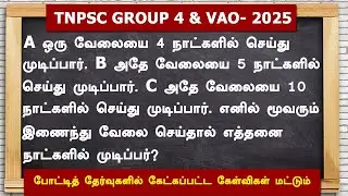 Time and work sum solved in fastest way. tnpsc group 4 and vao #arivuacademy #tnpsc #rrb #vao #ssc
