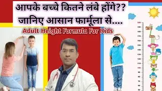 आपके बच्चे कितने लंबे होंगे ||  bachhe ki height||bacho ki height kaise badhaye