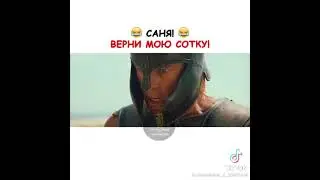 Саня! Верни мою сотку! 🤣 #shorts