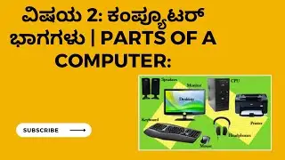 ವಿಷಯ 2: ಕಂಪ್ಯೂಟರ್ ಭಾಗಗಳು | Parts of a Computer: