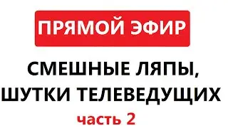 ляпы в прямом эфире 2 часть