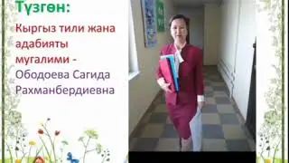 Жат жазуу 10-11-класстар үчүн