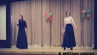 Дуэт Родина В. и Мосолова Н.Н - A million voices