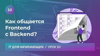 Урок 10. Как общается frontend с backend?