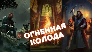 Спам-колода. Синдикат & 'Дети Огня'. Гвинт 9.5.