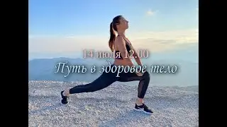 Вебинар на тему как быть здоровым и счастливым «Путь в здоровое тело