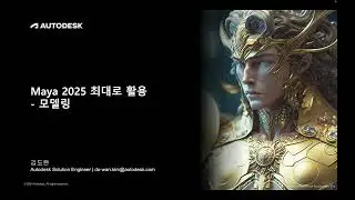 Maya 2025 최대로 활용하기 | 모델링편