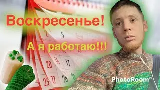 Сколько можно заработать в выходной день?￼￼