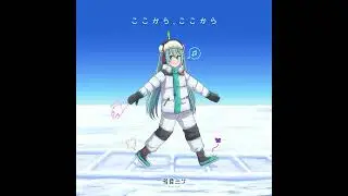 ここから、ここから (Antarctica Miku Cover)