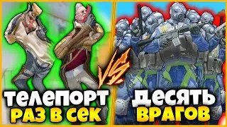 ДВА ТЕЛЕПОРТХАКЕРА ПРОТИВ 10 ВРАГОВ В КСГО // СЛУЧАЙНЫЙ ТЕЛЕПОРТ КАЖДУЮ СЕКУНДУ ПРОТИВ ТОЛПЫ В КСГО