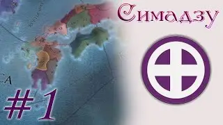 Europa Universalis 4 - Симадзу(Япония) #1