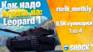 Leopard 1: топ пуха по комфорту стрельбы  |  Каменькуст в деле