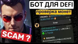 ЛУЧШИЙ БОТ ДЛЯ АНАЛИЗА DEFI / МЕМ МОНЕТ.