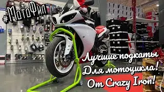КУПИЛ ЛУЧШИЕ ПОДКАТЫ ДЛЯ МОТОЦИКЛА ОТ Crazy Iron / Выявил первый серьезный косяк в R1!