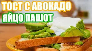 Вкусный завтрак за 5 минут | Яйцо Пашот | Тост с авокадо