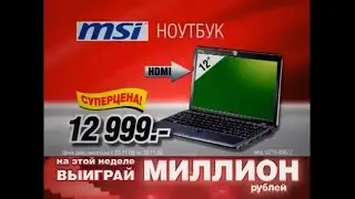 Реклама Эльдорадо 2009 Ноутбук MSI миллионы