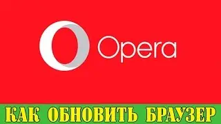 Как обновить ОПЕРА на компьютере