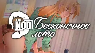 Изнасилованное лето  #2 | [18+] АКЦИЯ! 
