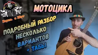 Как играть Король и Шут - Мотоцикл На гитаре. Аккорды. Бой