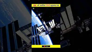 How is the iss delivered to space 