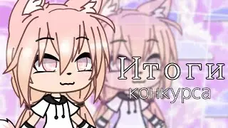 ♡Итоги конкурса♡