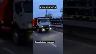 KAMAZ SILA ✅ LAYK PATPISKA BOSAMIZ 