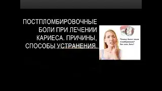 Постпломбировочные боли при лечении кариеса.( Только для стоматологов!)