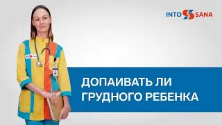 Допаивать ли грудного ребенка