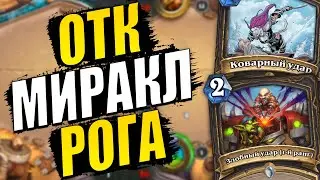 КИТАЙСКАЯ ОТК МИРАКЛ РОГА БЕЗ АЛЕКСТРАЗЫ! | ПЕЩЕРЫ СТЕНАНИЙ HEARTHSTONE