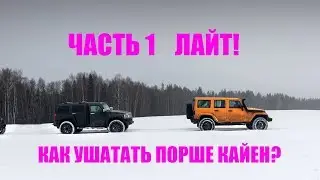 Как ушатать Porsche Cayenne, ЧАСТЬ 1 Лайт!