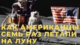 Как американцы семь раз летали на Луну