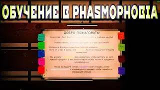 РЕЖИМ ОБУЧЕНИЕ В PHASMOPHOBIA ➣ ОБНОВА ФАЗМЫ !