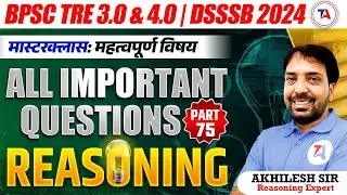BPSC TRE 3.0 & 4.0 | DSSSB 2024 | BPSC Tre All Important Questions Reasoning 2024 | Part 75