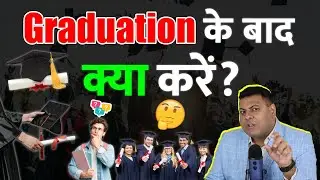 Graduation के बाद क्या करना चाहिए? किन Courses में Admission लेना चाहिए?