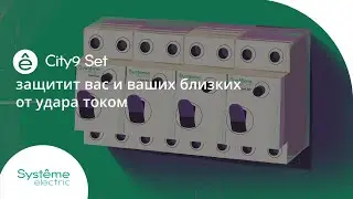 City9 Set защитит вас и ваших близких от удара током!