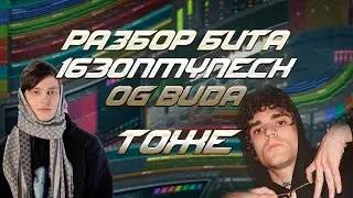 РАЗБОР БИТА 163ONMYNECK, OG BUDA - ТОЖЕ | КАК НАПИСАТЬ DETROIT БИТ | FL STUDIO 20