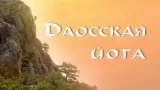 Даосская йога. Часть 1