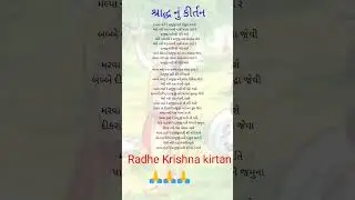 સોનલા શેરી રે પ્રભુજી મારે ગોકુળ સરખી || Radhe Krishna kirtan