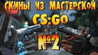 Скины из мастерской CS:GO  №2 | БЫТЬ ИЛИ НЕ БЫТЬ?!