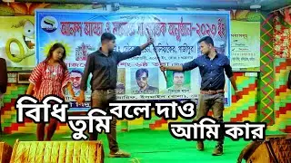 বিধি তুমি বলে দাও আমি কর | Bidhi Tumi Bole Dao Ami kar | Ariful Arif | dialogue stage performance
